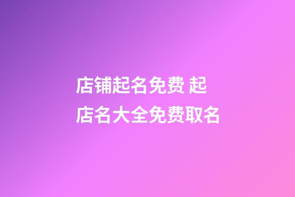 店铺起名免费 起店名大全免费取名-第1张-店铺起名-玄机派